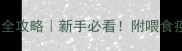 泰迪幼犬半月养护全攻略新手必看附喂食疫苗行为纠正清单