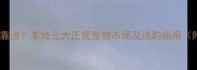莆田哪里买狗最靠谱本地三大正规宠物市场及选购指南附品种价格表
