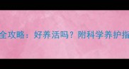 泰迪小体饲养全攻略好养活吗附科学养护指南最新版