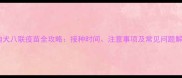 泰迪犬八联疫苗全攻略接种时间注意事项及常见问题解答