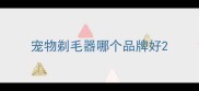 宠物剃毛器哪个品牌好