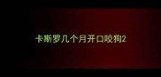 卡斯罗几个月开口咬狗