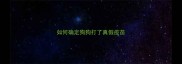 如何确定狗狗打了真假疫苗