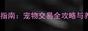 转转购犬避坑指南宠物交易全攻略与养犬安全手册