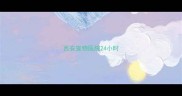 西安宠物医院24小时