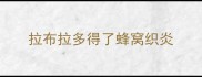 拉布拉多得了蜂窝织炎