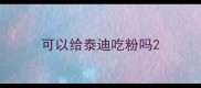 可以给泰迪吃粉吗