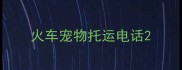 火车宠物托运电话