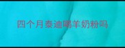 四个月泰迪喝羊奶粉吗