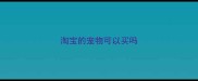 淘宝的宠物可以买吗