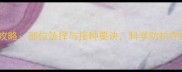 小狗疫苗全攻略部位选择与接种要诀科学防护守护毛孩健康