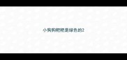 小狗狗粑粑是绿色的