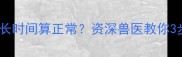 金毛犬流鼻涕多长时间算正常资深兽医教你3步判断鼻涕异常