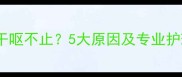 哈士奇干呕不止5大原因及专业护理指南