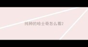 纯种的哈士奇怎么看