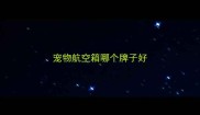 宠物航空箱哪个牌子好