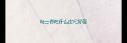 哈士奇吃什么皮毛好看