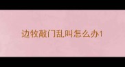 边牧敲门乱叫怎么办