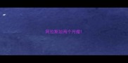 阿拉斯加两个月瘦