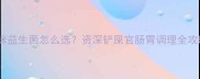 猫咪益生菌怎么选资深铲屎官肠胃调理全攻略