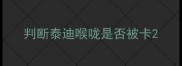判断泰迪喉咙是否被卡