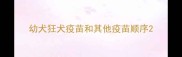 幼犬狂犬疫苗和其他疫苗顺序