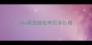 cku双血统拉布拉多价格