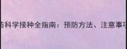 狗弓形虫疫苗科学接种全指南预防方法注意事项与常见问题