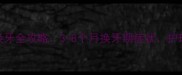 边境牧羊犬换牙全攻略3-8个月换牙期症状护理与注意事项