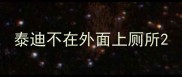 泰迪不在外面上厕所