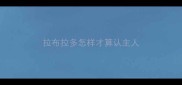 拉布拉多怎样才算认主人