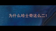为什么哈士奇这么二