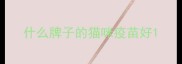 什么牌子的猫咪疫苗好