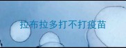 拉布拉多打不打疫苗