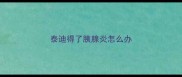 泰迪得了胰腺炎怎么办