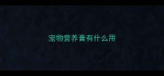 宠物营养膏有什么用