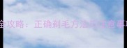 金毛换毛期剃毛全攻略正确剃毛方法与注意事项养宠必看