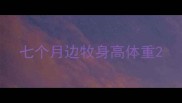 七个月边牧身高体重