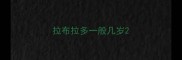 拉布拉多一般几岁