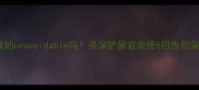 金毛掉毛真的unavoidable吗资深铲屎官亲授5招告别蒲公英金毛