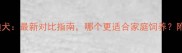 小鹿犬VS泰迪犬最新对比指南哪个更适合家庭饲养附养护全攻略