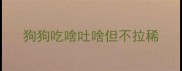 狗狗吃啥吐啥但不拉稀