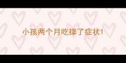 小孩两个月吃撑了症状