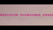 边牧拉稀禁食时间全攻略附边牧腹泻护理指南附紧急处理清单