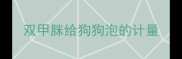 双甲脒给狗狗泡的计量