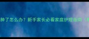 两个月小猫眼睛肿了怎么办新手家长必看家庭护理指南附紧急处理步骤