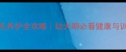 十个月金毛养护全攻略幼犬期必看健康与训练指南