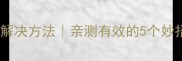 泰迪犬口臭原因及解决方法亲测有效的5个妙招新手养狗必看