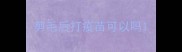 剪毛后打疫苗可以吗