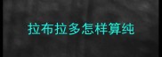 拉布拉多怎样算纯